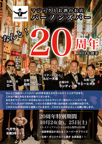 姉妹店バーノンズバー創業20周年イベント