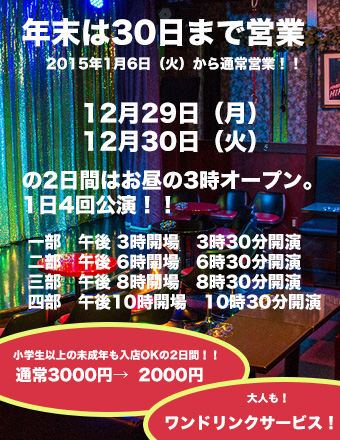 北新地のマジックバー忘年会の年末年始の営業のお知らせ