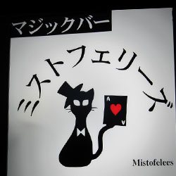 Mistofelees-ミストフェリーズ-