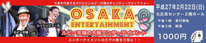 大阪エンターテイメント、チャリティーイベントのお知らせ