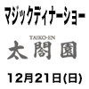 太閤園マジックディナーショー
