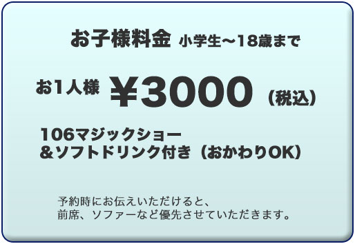 マジックステージ106の子供料金