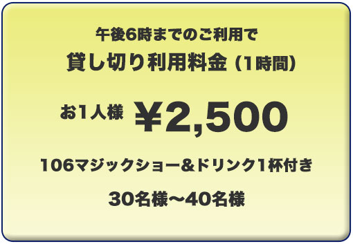 マジックステージ106の貸切パーティー料金表