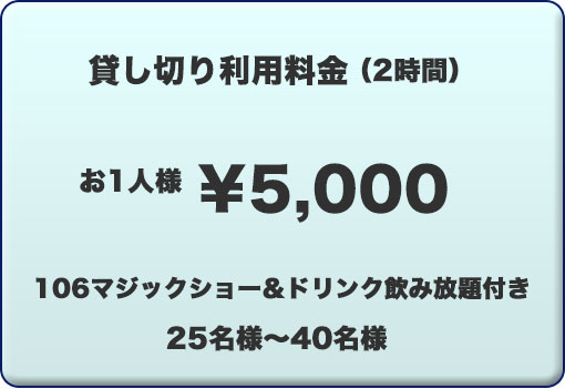 マジックステージ106の貸切パーティー料金表